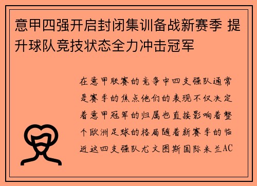 意甲四强开启封闭集训备战新赛季 提升球队竞技状态全力冲击冠军