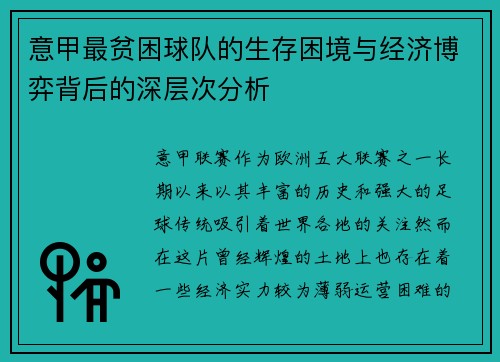 意甲最贫困球队的生存困境与经济博弈背后的深层次分析