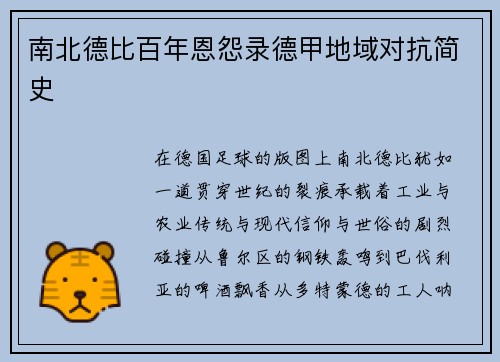 南北德比百年恩怨录德甲地域对抗简史