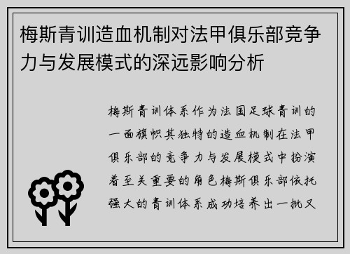 梅斯青训造血机制对法甲俱乐部竞争力与发展模式的深远影响分析