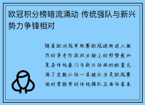 欧冠积分榜暗流涌动 传统强队与新兴势力争锋相对