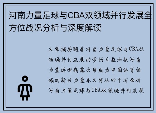 河南力量足球与CBA双领域并行发展全方位战况分析与深度解读