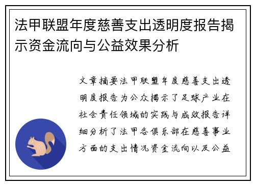 法甲联盟年度慈善支出透明度报告揭示资金流向与公益效果分析