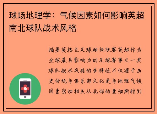 球场地理学：气候因素如何影响英超南北球队战术风格
