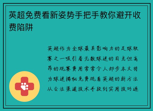 英超免费看新姿势手把手教你避开收费陷阱