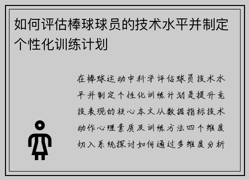 如何评估棒球球员的技术水平并制定个性化训练计划