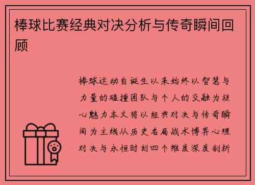 棒球比赛经典对决分析与传奇瞬间回顾