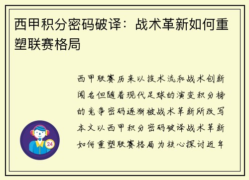 西甲积分密码破译：战术革新如何重塑联赛格局