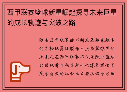 西甲联赛篮球新星崛起探寻未来巨星的成长轨迹与突破之路