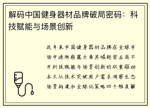 解码中国健身器材品牌破局密码：科技赋能与场景创新