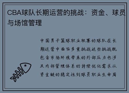 CBA球队长期运营的挑战：资金、球员与场馆管理