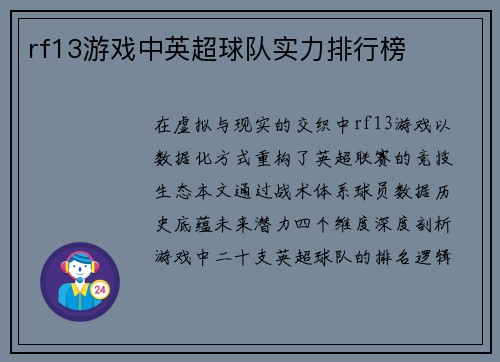 rf13游戏中英超球队实力排行榜
