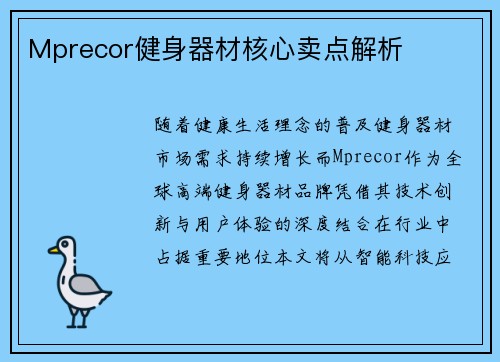 Mprecor健身器材核心卖点解析
