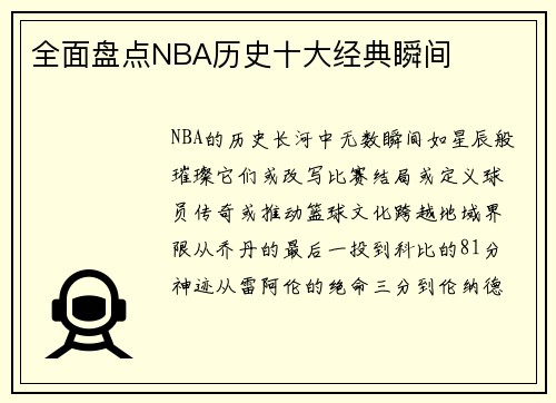 全面盘点NBA历史十大经典瞬间