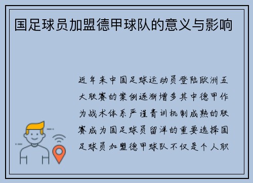 国足球员加盟德甲球队的意义与影响