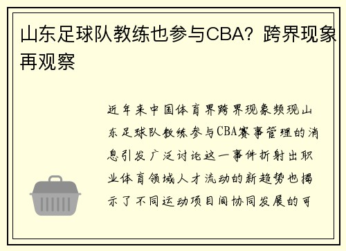 山东足球队教练也参与CBA？跨界现象再观察