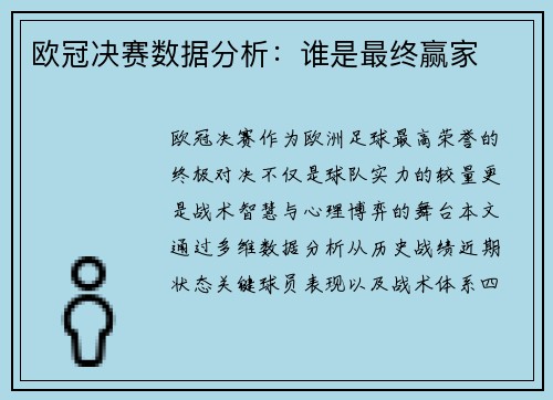 欧冠决赛数据分析：谁是最终赢家
