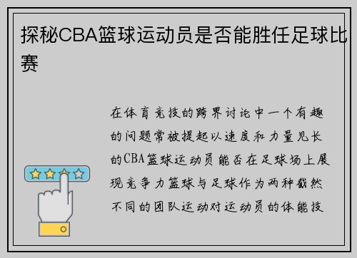 探秘CBA篮球运动员是否能胜任足球比赛