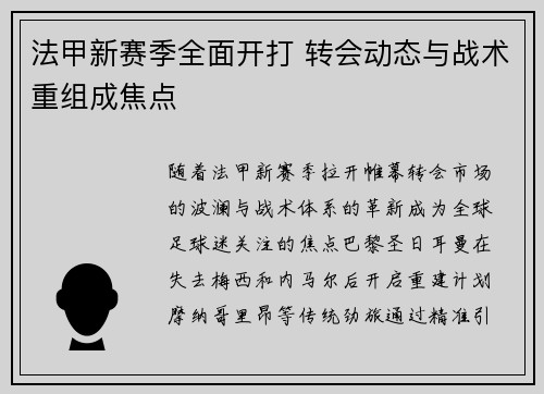 法甲新赛季全面开打 转会动态与战术重组成焦点