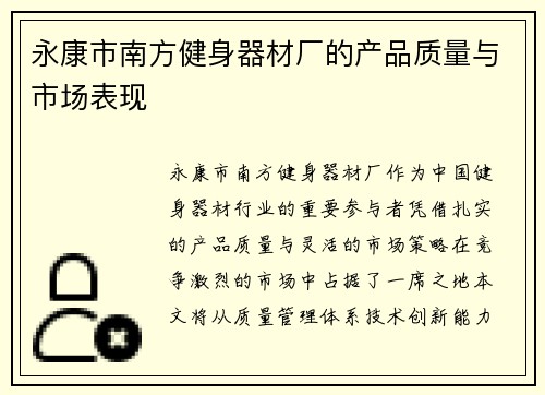 永康市南方健身器材厂的产品质量与市场表现